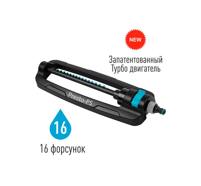 Дощувач Presto-PS осцилюючий Гарант (7815)